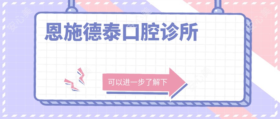 恩施德泰口腔诊所