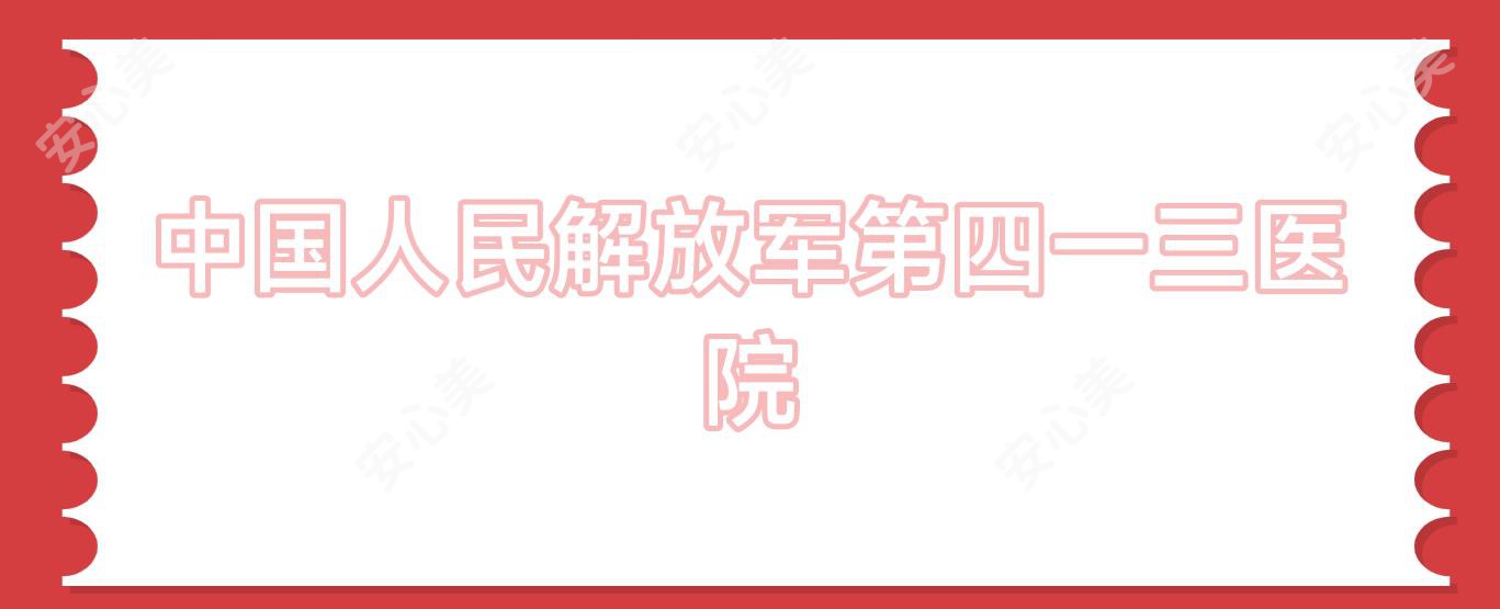 国内人民第四一三医院