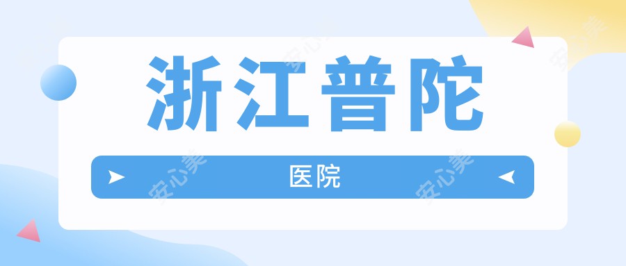 浙江普陀医院