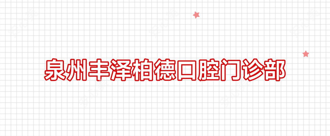 泉州丰泽柏德口腔门诊部