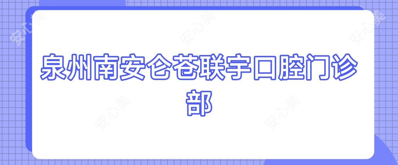 泉州南安仑苍联宇口腔门诊部