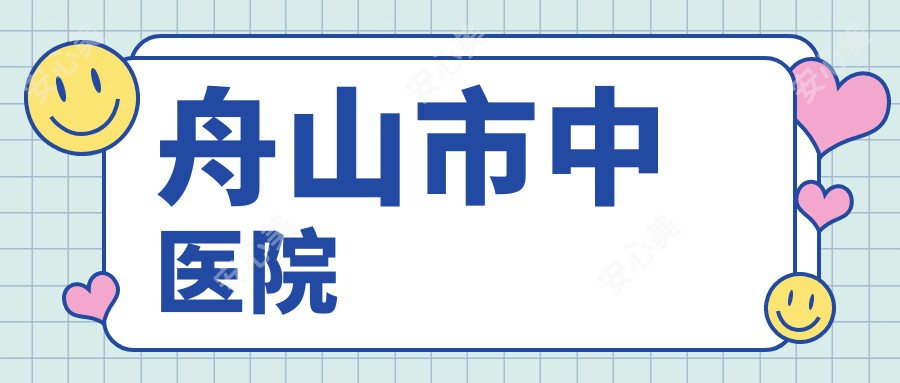 舟山市中医院