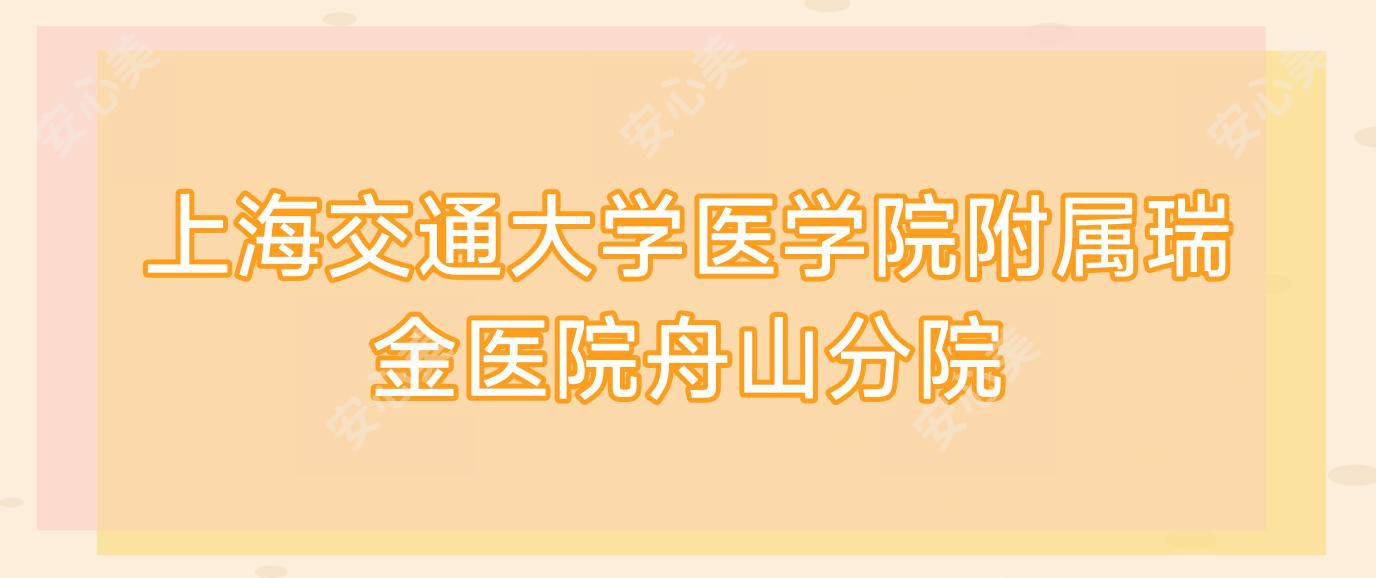 上海交通大学医学院附属瑞金医院舟山分院