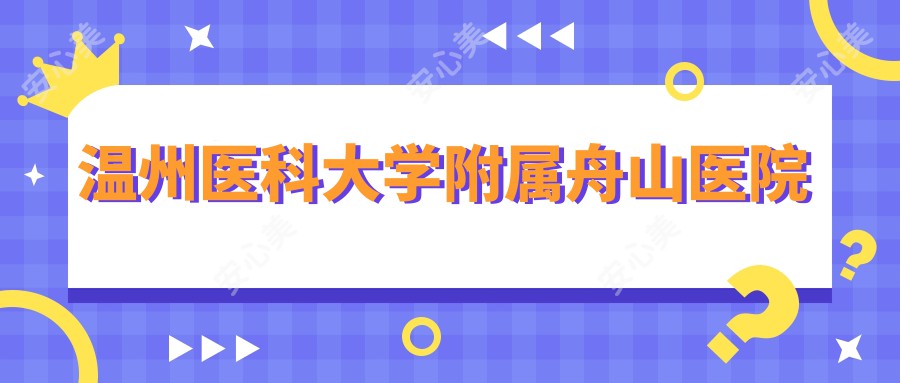 温州医科大学附属舟山医院