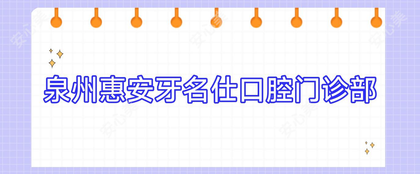 泉州惠安牙名仕口腔门诊部