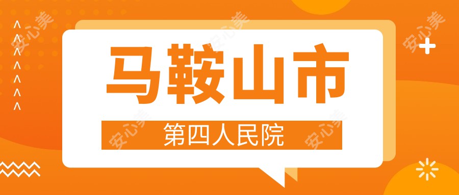 马鞍山市第四人民院