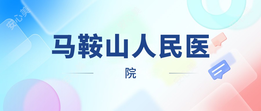 马鞍山人民医院