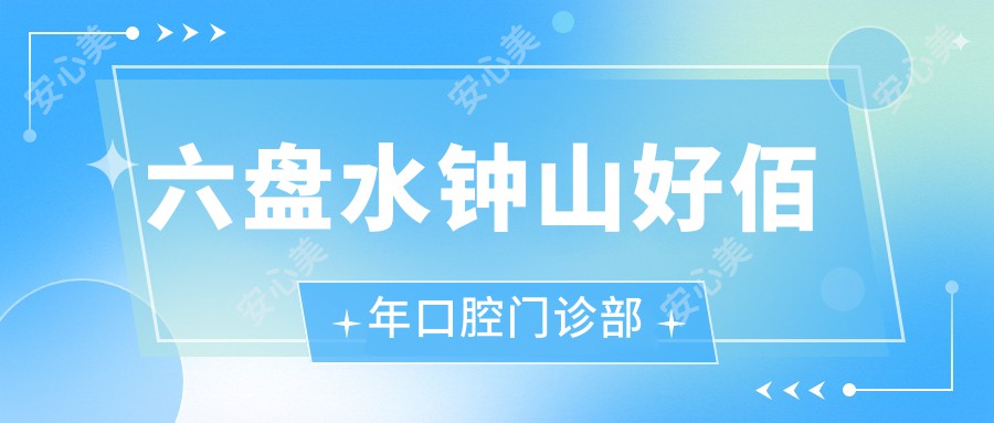 六盘水钟山好佰年口腔门诊部