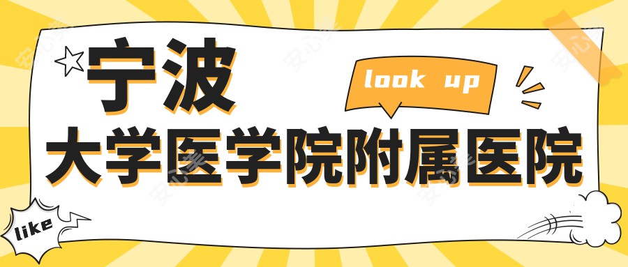宁波大学医学院附属医院