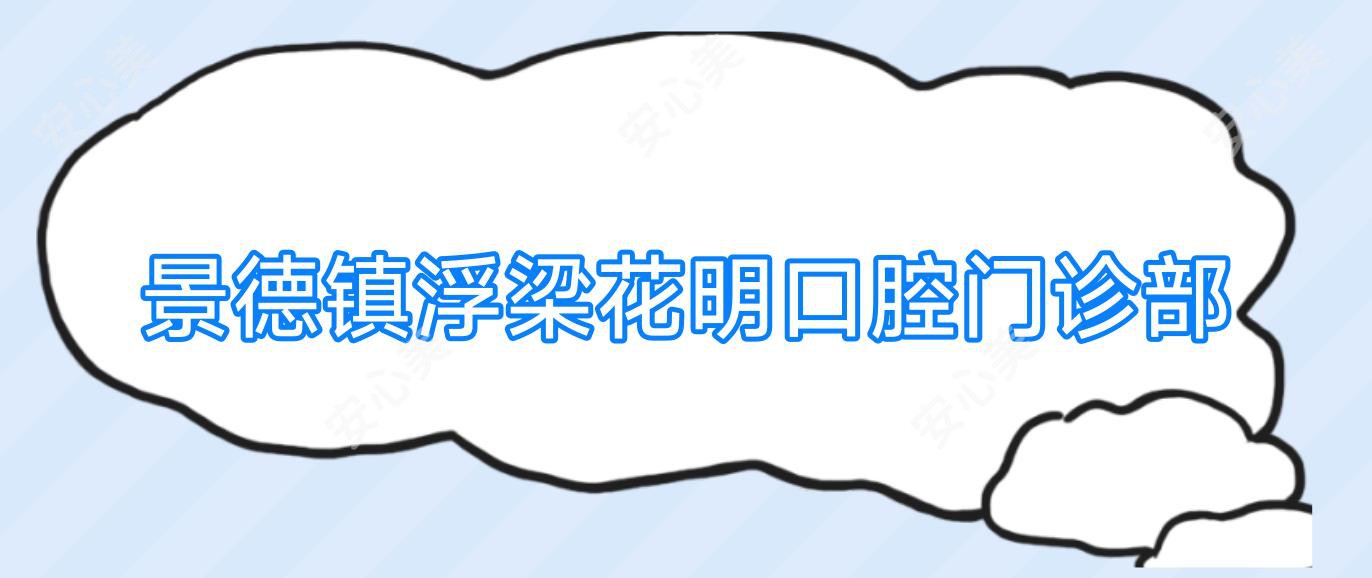 景德镇浮梁花明口腔门诊部