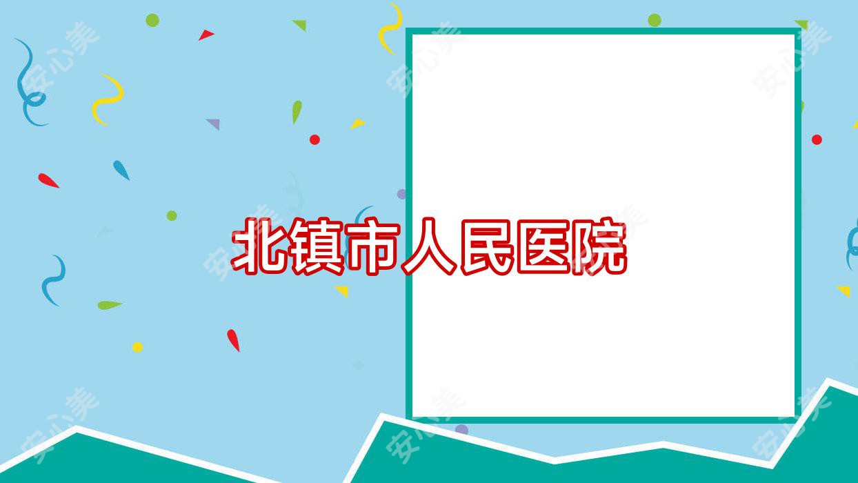 北镇市人民医院