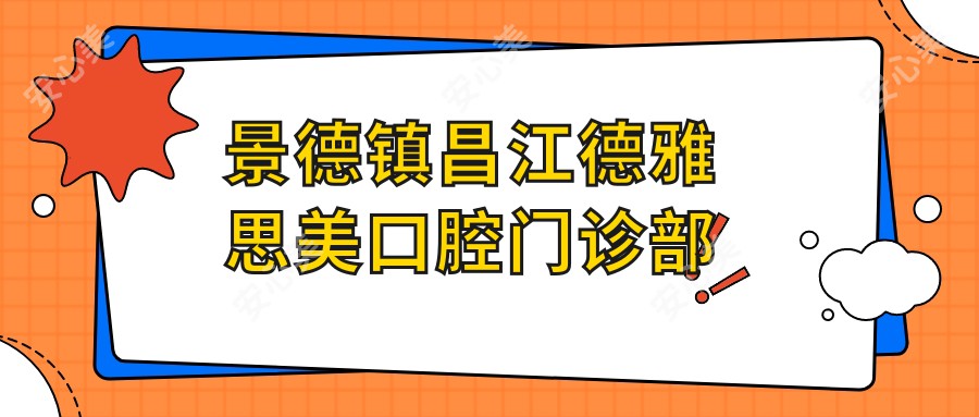 景德镇昌江德雅思美口腔门诊部