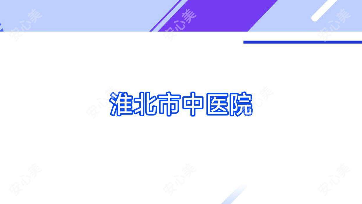 淮北市中医院