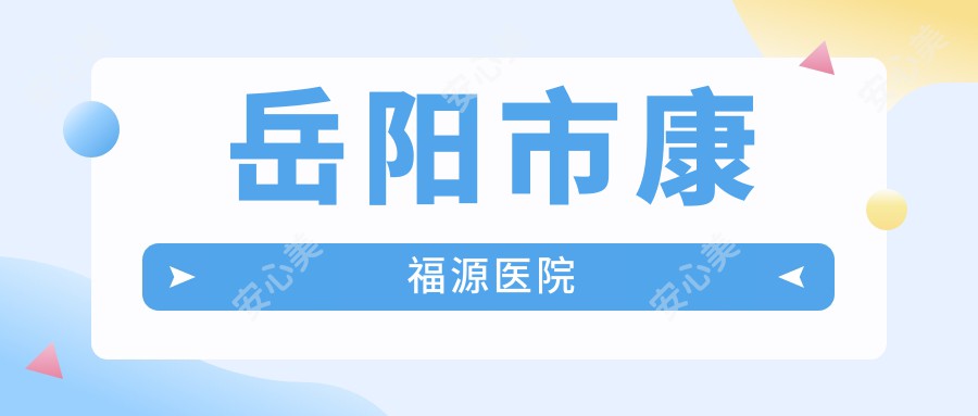 岳阳市康福源医院