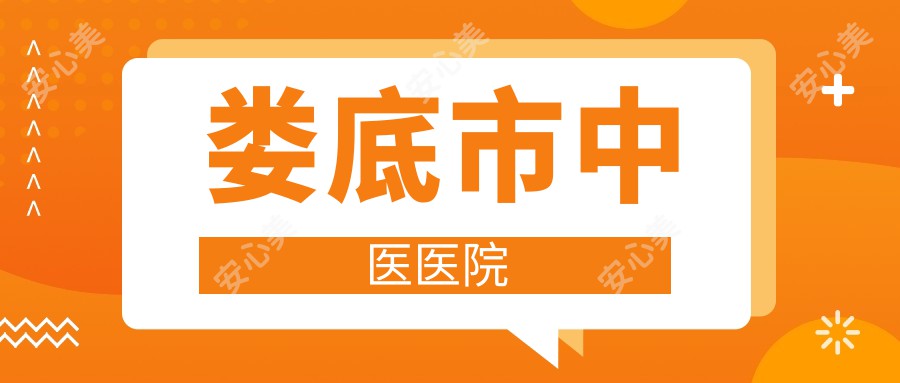 娄底市中医医院