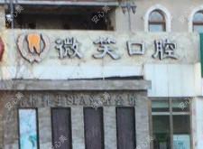 北京微笑口腔