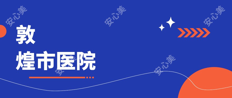 敦煌市医院