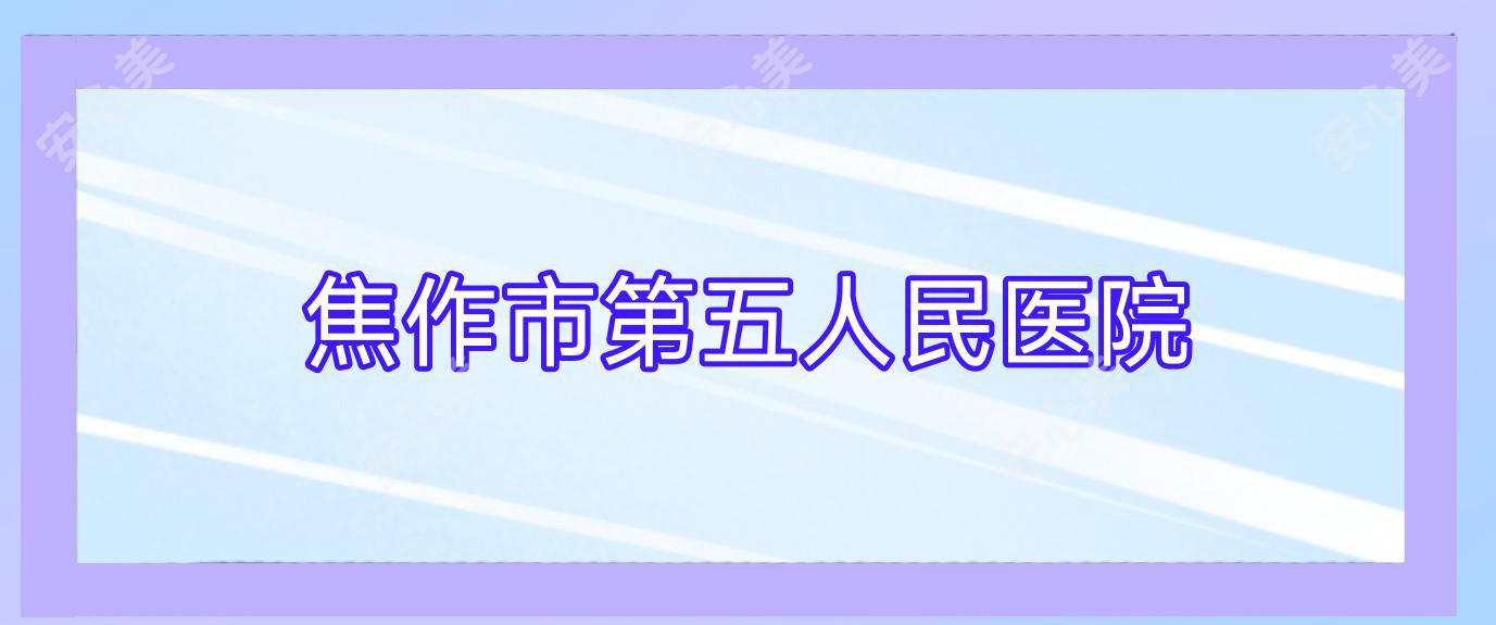焦作市第五人民医院