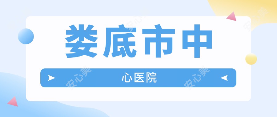 娄底市中心医院