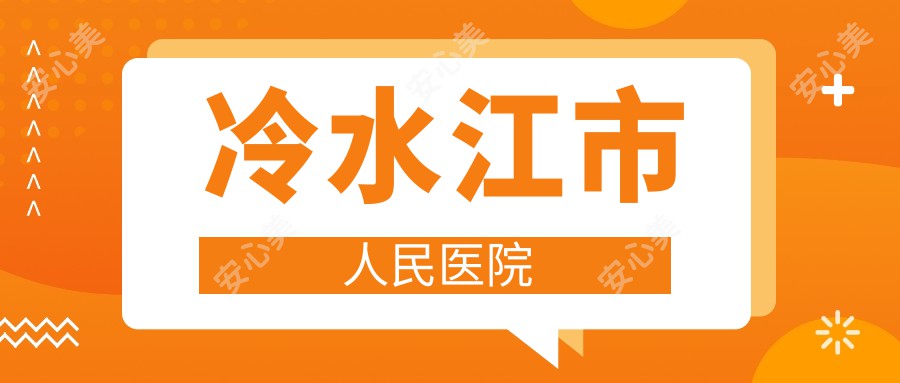 冷水江市人民医院