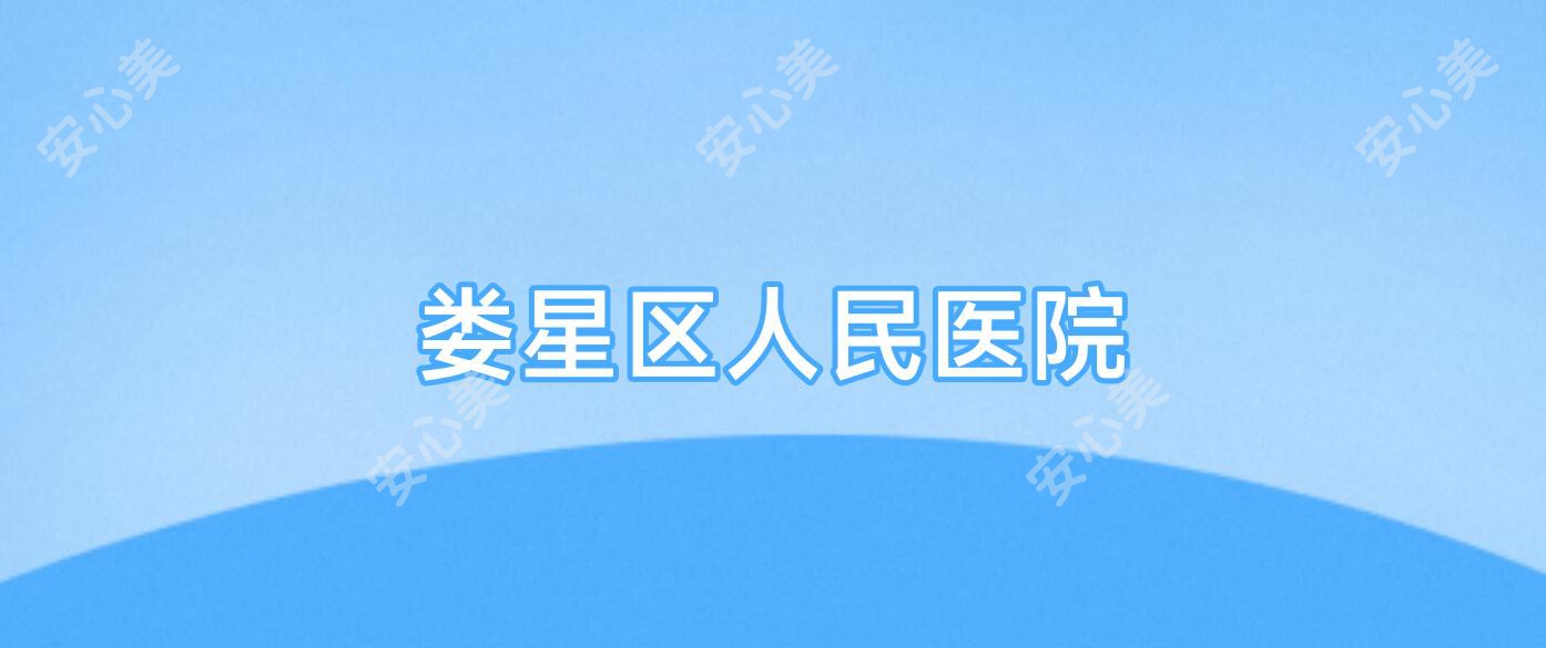 娄星区人民医院