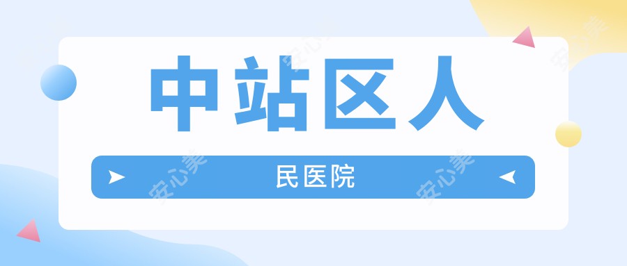 中站区人民医院