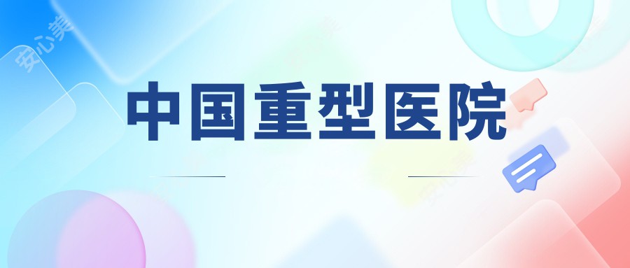 国内重型医院