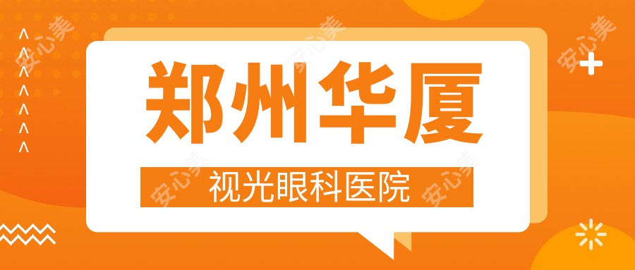 郑州华厦视光眼科医院