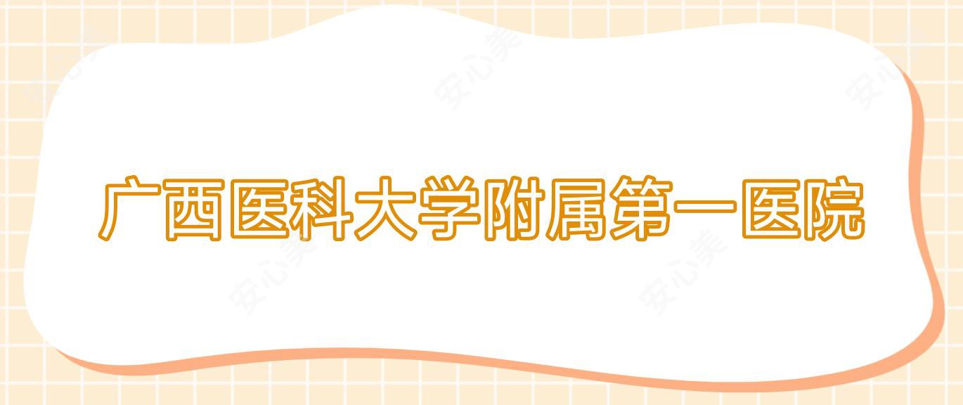 广西医科大学附属一医院