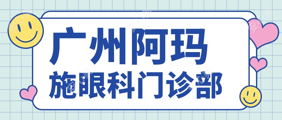 广州阿玛施眼科门诊部