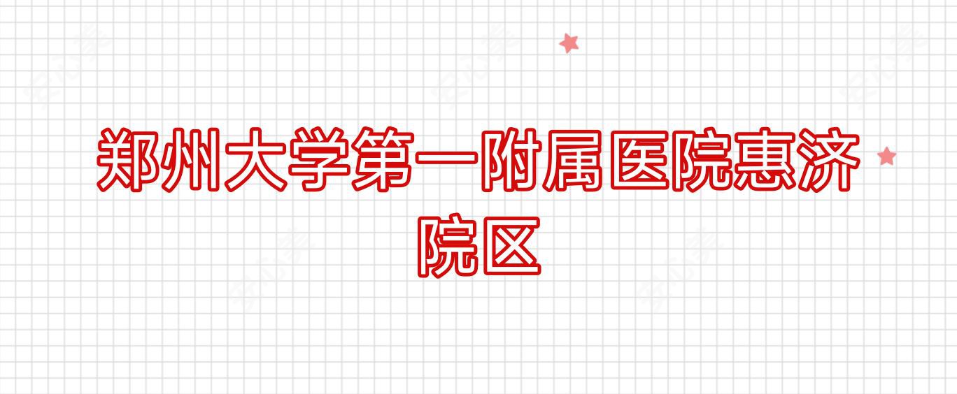 郑州大学一附属医院惠济院区