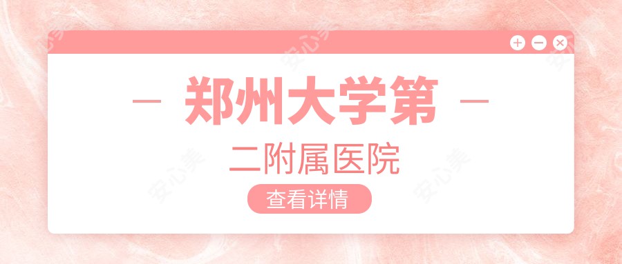 郑州大学第二附属医院