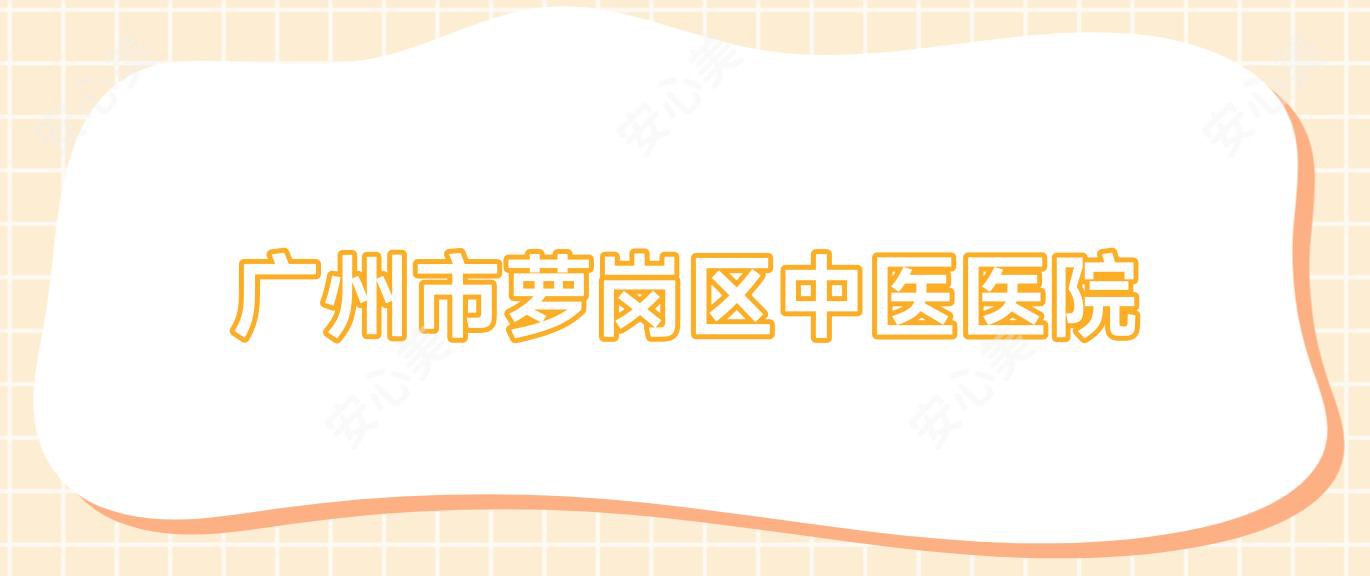 广州市萝岗区中医医院