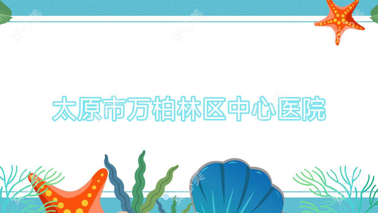 太原市万柏林区中心医院