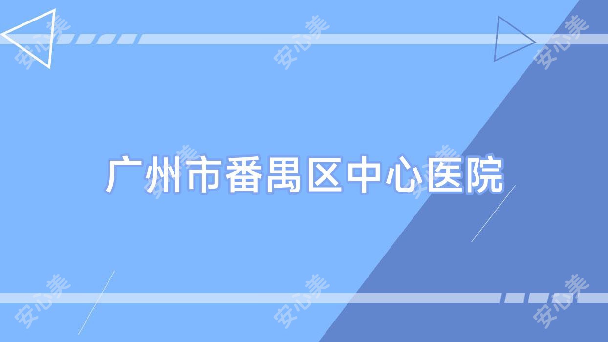 广州市番禺区中心医院