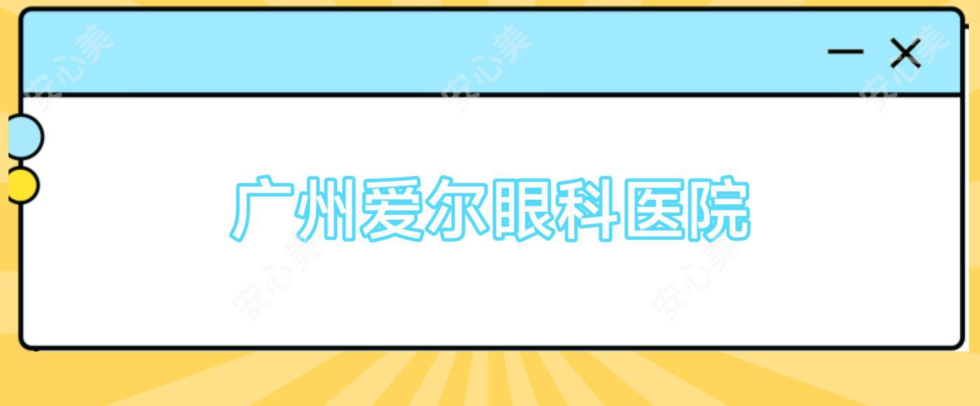 广州爱尔眼科医院