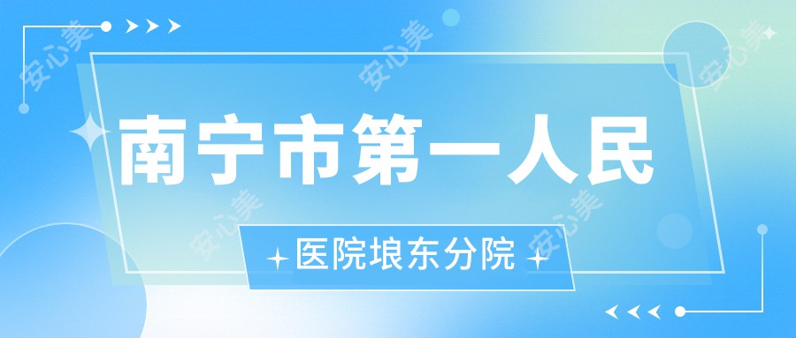 南宁市一人民医院埌东分院