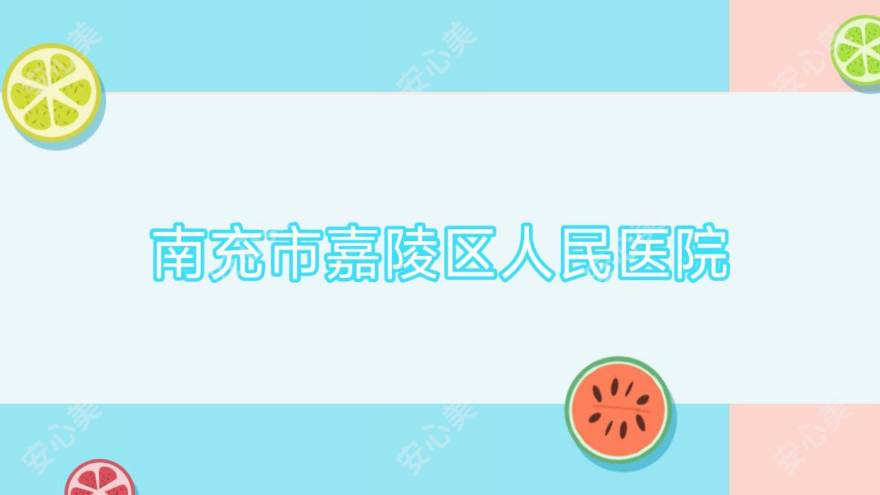 南充市嘉陵区人民医院
