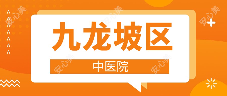 九龙坡区中医院