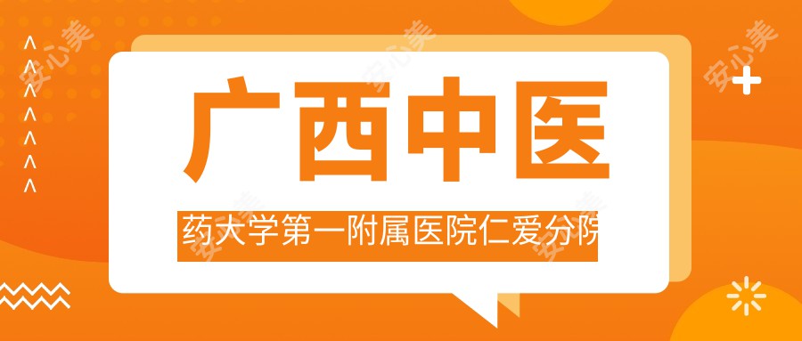 广西中医药大学一附属医院仁爱分院