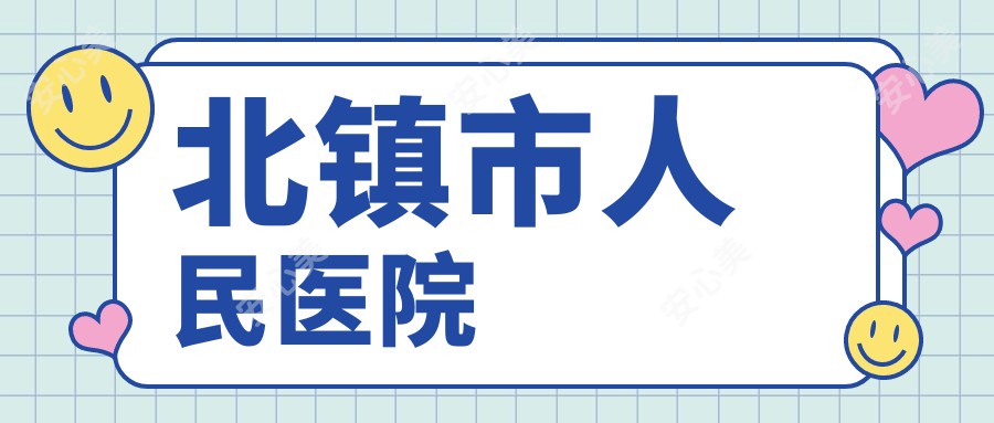 北镇市人民医院