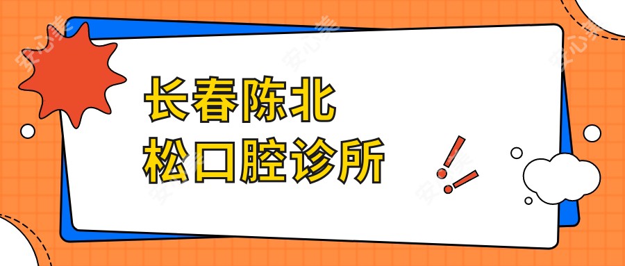 长春陈北松口腔诊所