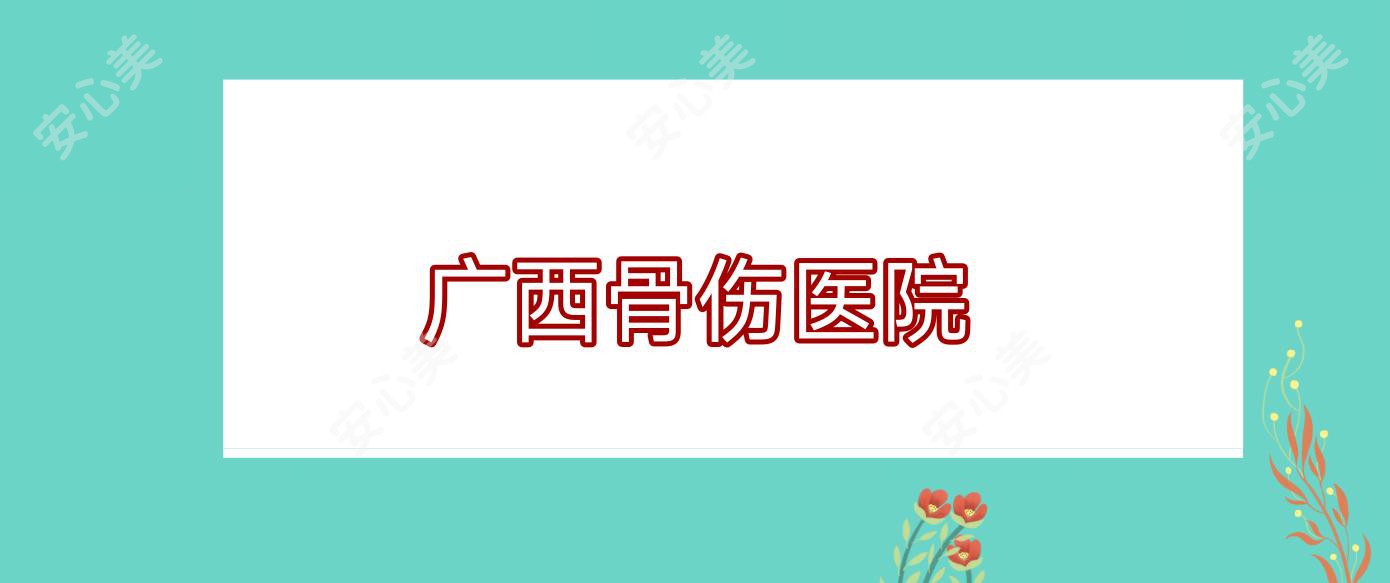 广西骨伤医院