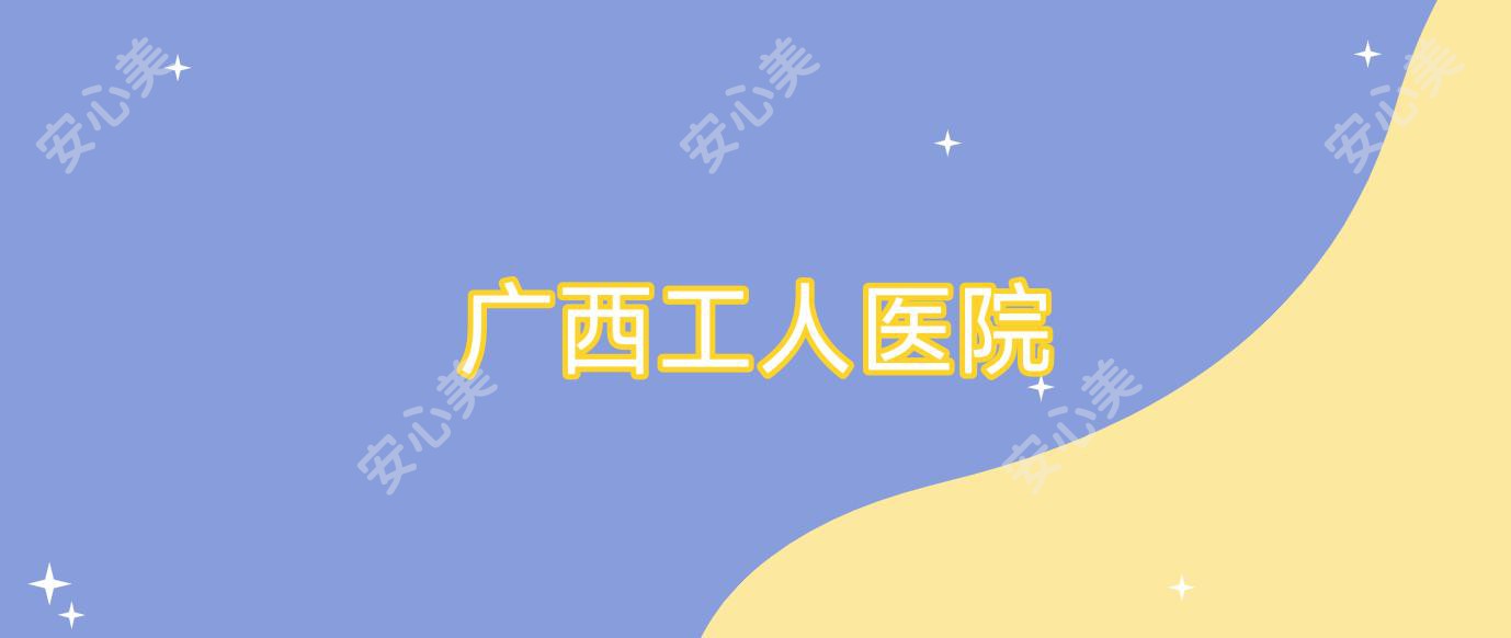 广西工人医院