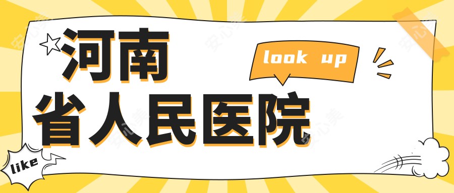 河南省人民医院