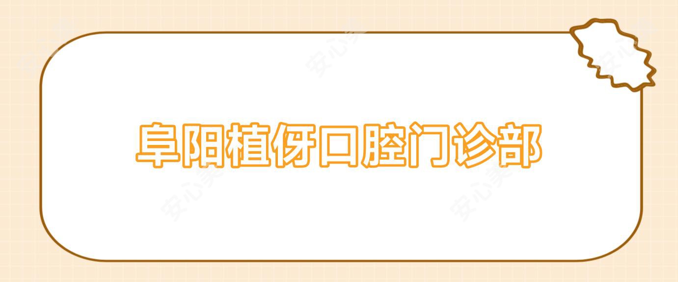 阜阳植伢口腔门诊部