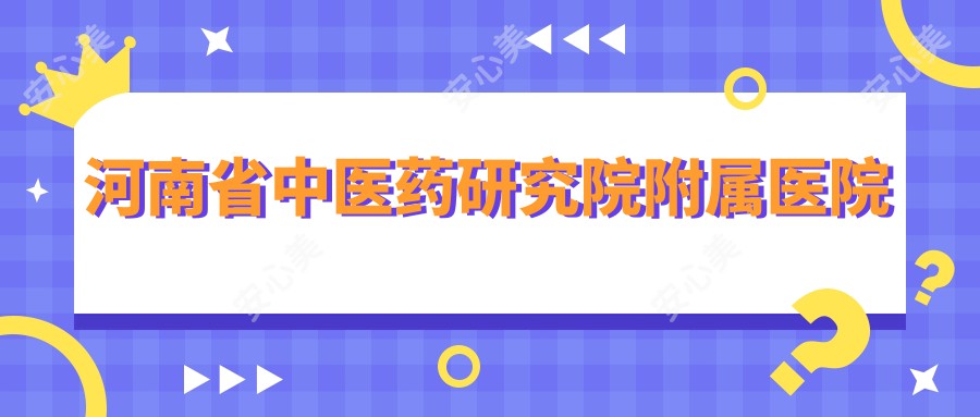 河南省中医药研究院附属医院