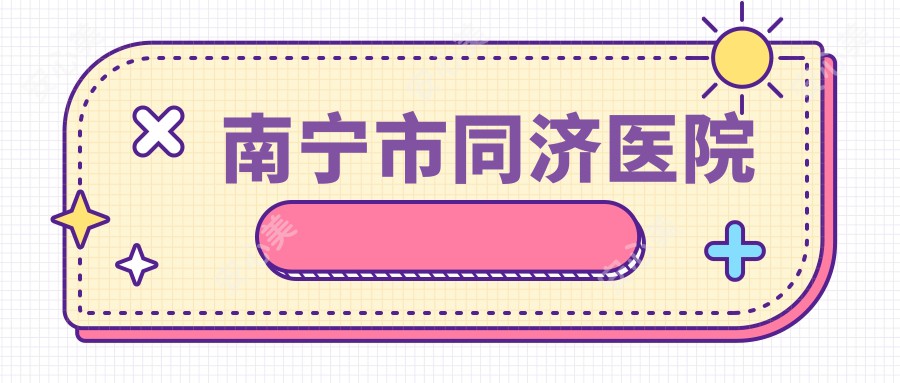 南宁市同济医院