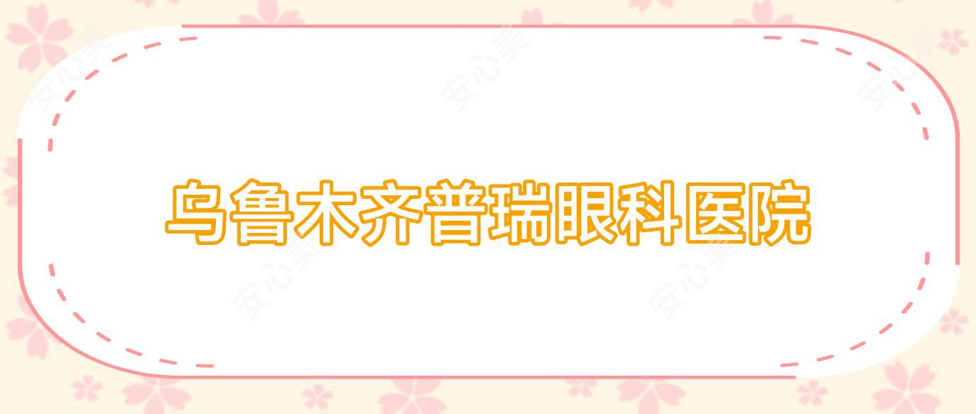 乌鲁木齐普瑞眼科医院