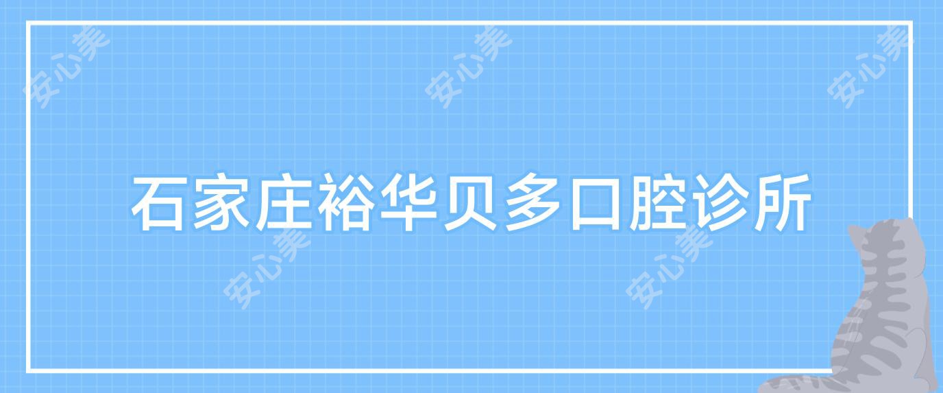 石家庄裕华贝多口腔诊所